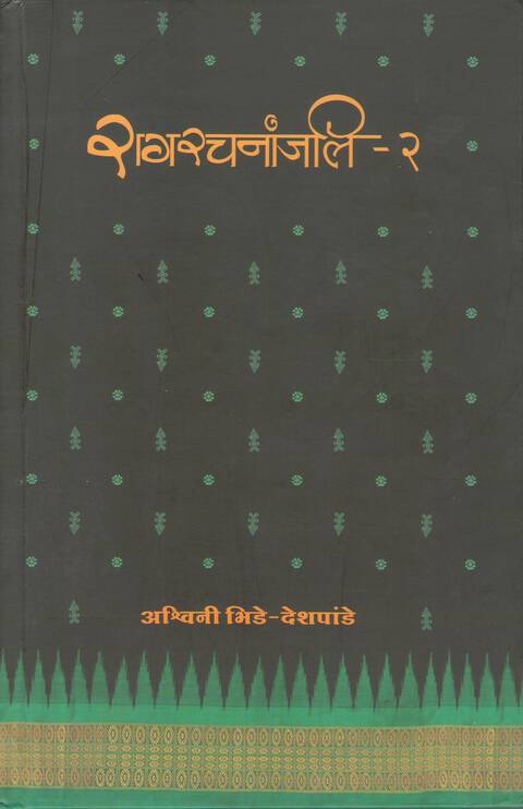 Ragrachnanjali Bhag 2  | रागरचनांजलि भाग-२